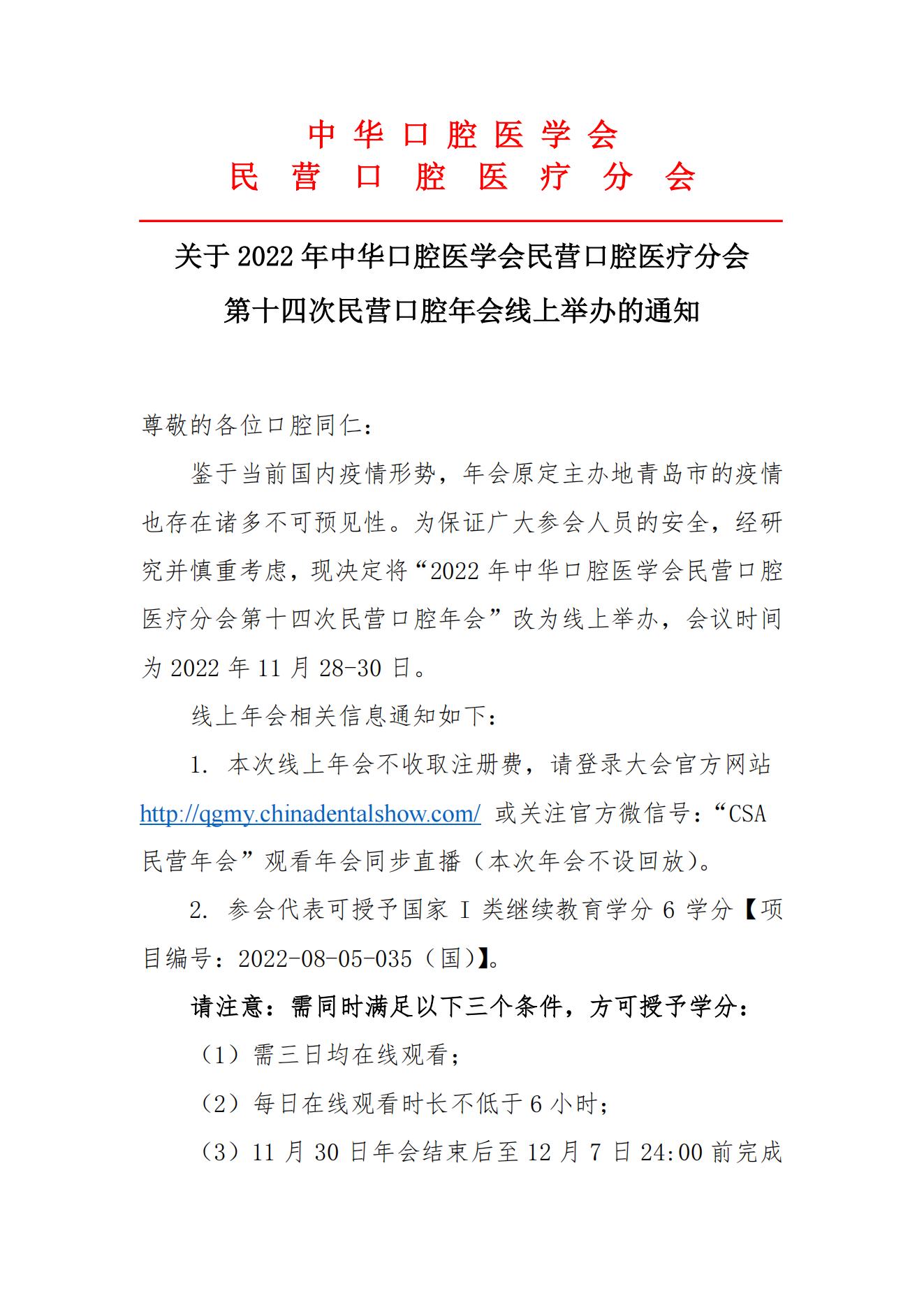 关于2022年中华口腔医学会民营口腔医疗分会第十四次民营口腔年会线上举办的通知_00.jpg