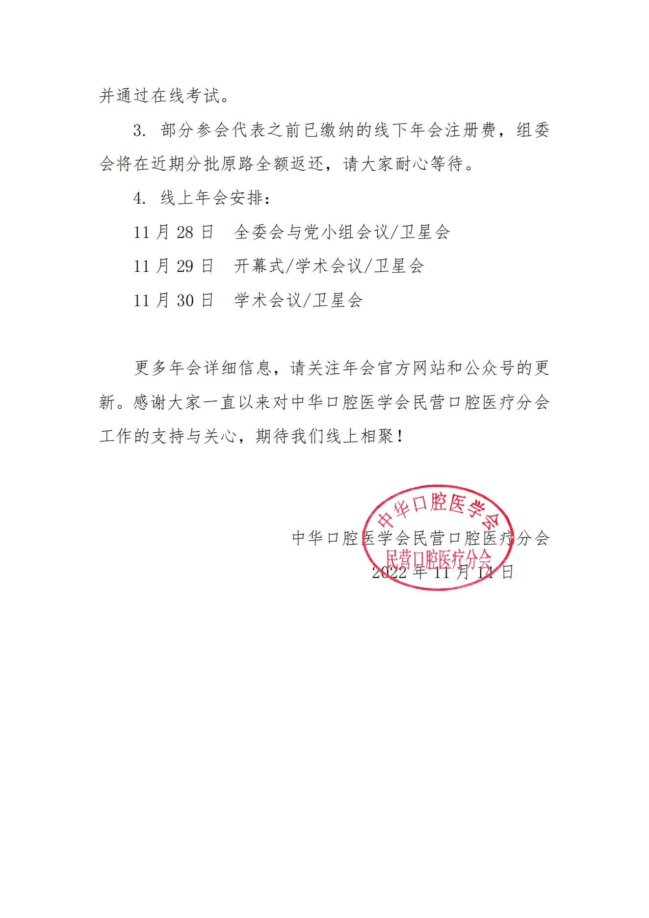 关于2022年中华口腔医学会民营口腔医疗分会第十四次民营口腔年会线上举办的通知_01.jpg